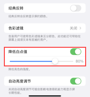 源城苹果电池维修分享iPhone省电巧妙设置降低白点值 