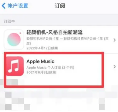 源城apple维修店分享Apple Music怎么取消自动收费 