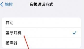 源城苹果蓝牙维修店分享iPhone设置蓝牙设备接听电话方法