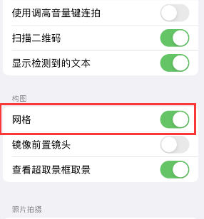 源城苹果手机维修网点分享iPhone如何开启九宫格构图功能 