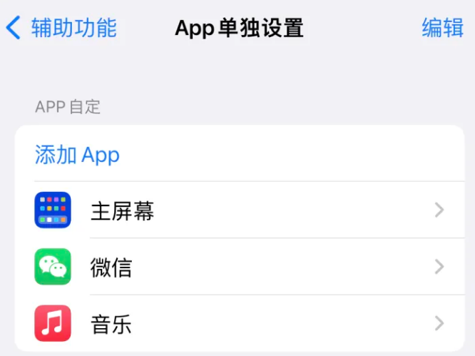 源城苹果14服务点分享iPhone14如何单独设置App