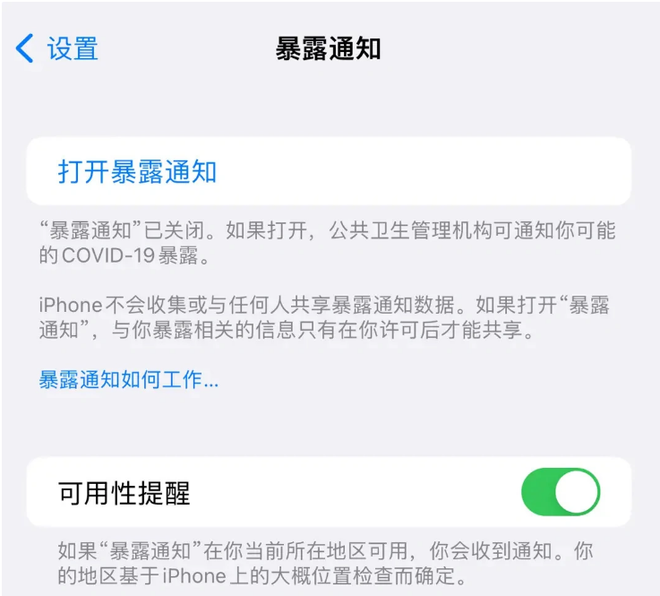 源城苹果指定维修服务分享iPhone关闭暴露通知操作方法 