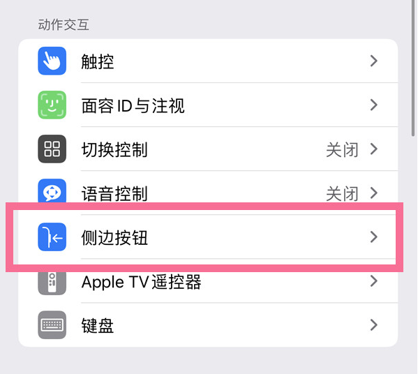 源城苹果14维修店分享iPhone14 Plus侧键双击下载功能关闭方法 