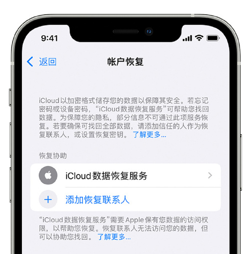 源城苹果手机维修分享在 iPhone 上设置帐户恢复联系人的方法 