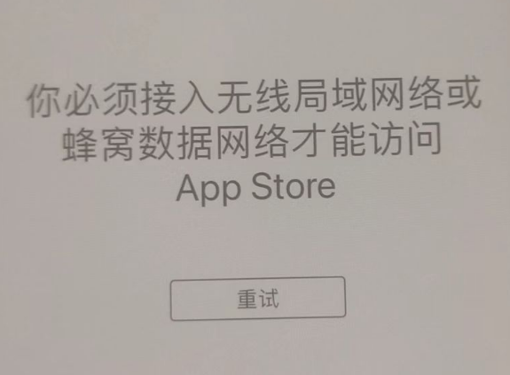 源城苹果服务网点分享无法在 iPhone 上打开 App Store 怎么办 