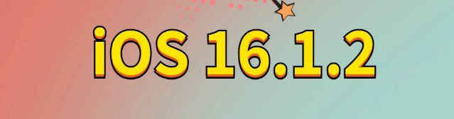 源城苹果手机维修分享iOS 16.1.2正式版更新内容及升级方法 