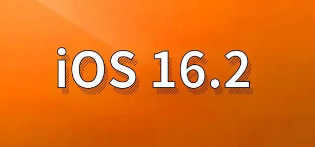 源城苹果手机维修分享哪些机型建议升级到iOS 16.2版本 