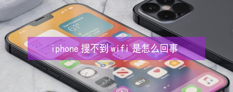 源城苹果13维修分享iPhone13搜索不到wifi怎么办 